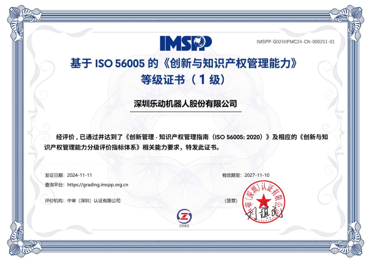 引領創新，智護未來 樂動機器人榮膺“深圳市知識產權領軍企業”稱號